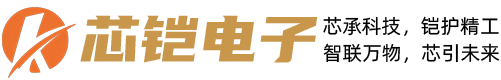东莞市芯铠电子有限公司