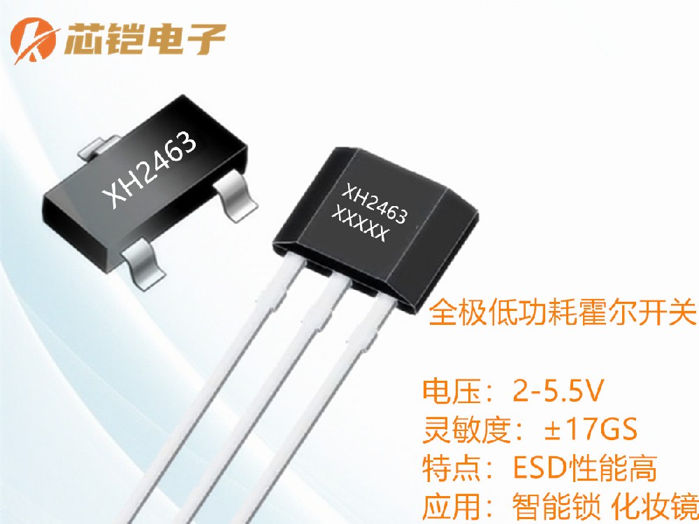 XH2463全极高灵敏霍尔开关
