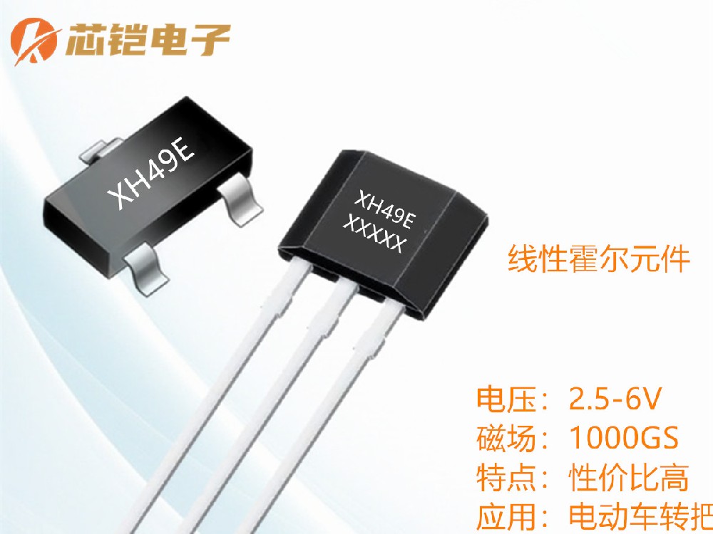 XH49E线性霍尔调速专用