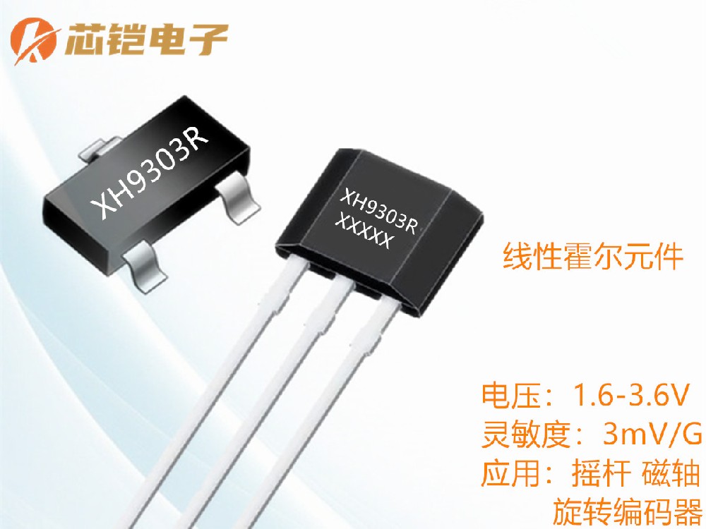 XH9303R线性霍尔传感器