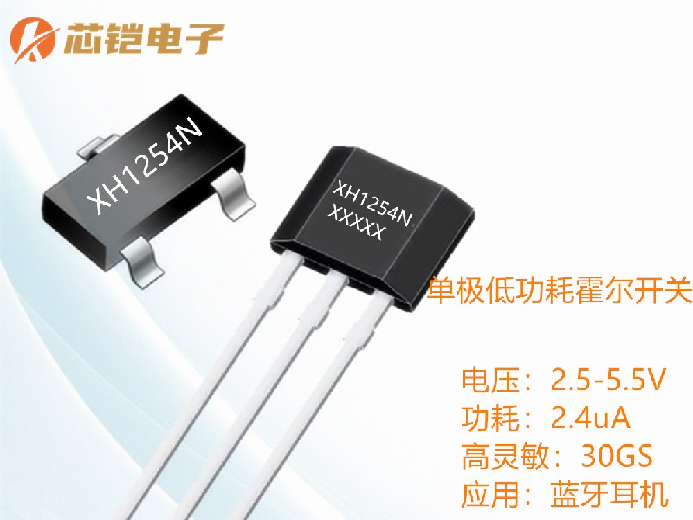 XH1254N单极低功耗霍尔芯片