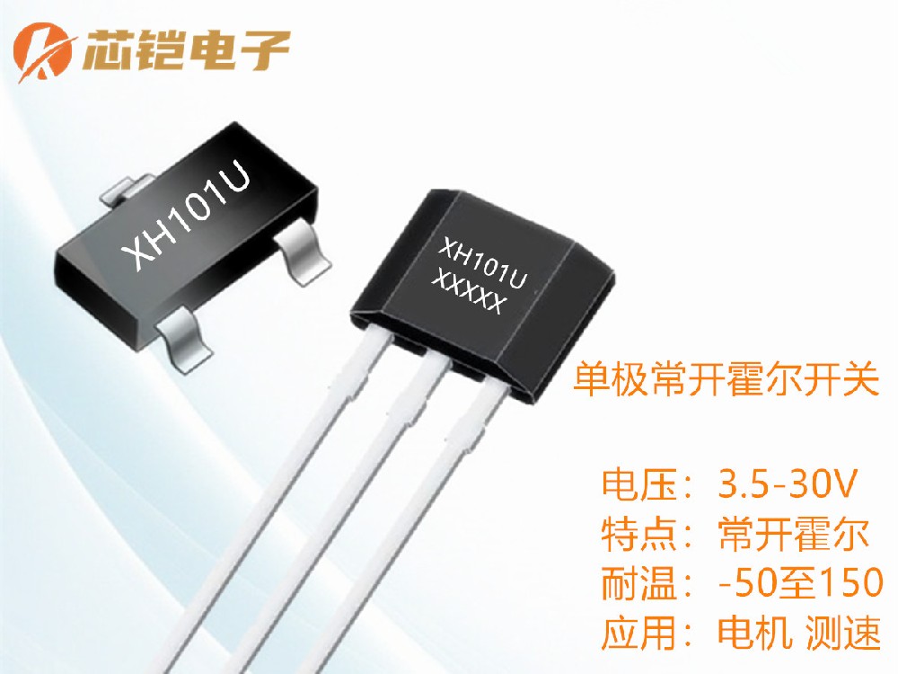 XH101常开霍尔芯片